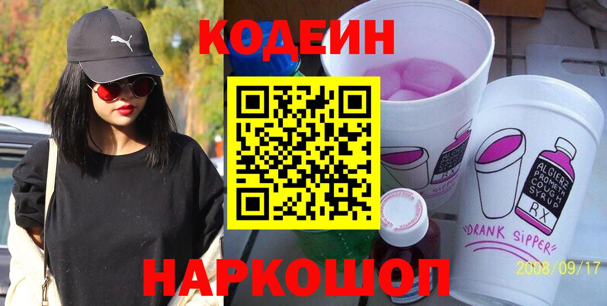 Codein Purple Drank  Вход с VPN  Знаменск 